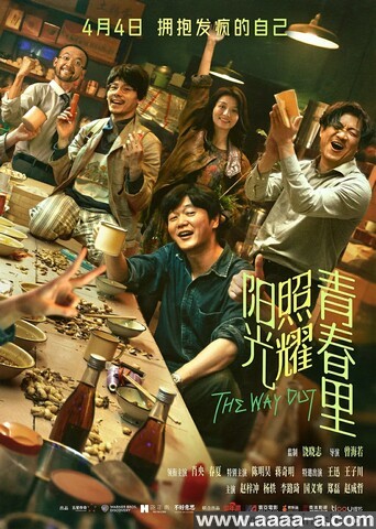 阳光照耀青春里
