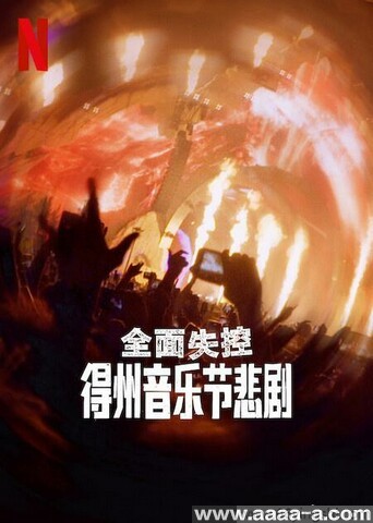 全面失控：得州音乐节悲剧
