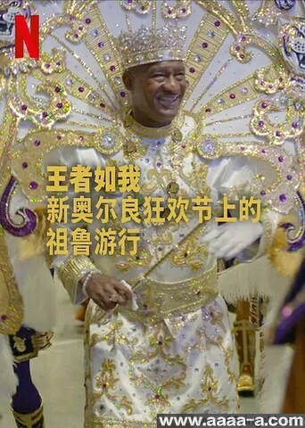 王者如我：新奥尔良狂欢节上的祖鲁游行