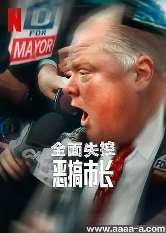 全面失控：恶搞市长