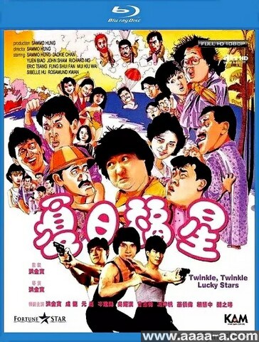 夏日福星