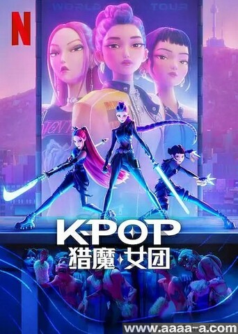 K-POP：猎魔女团