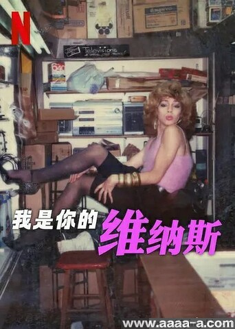 我是你的维纳斯