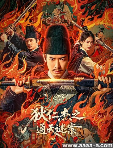 狄仁杰之通天谜案