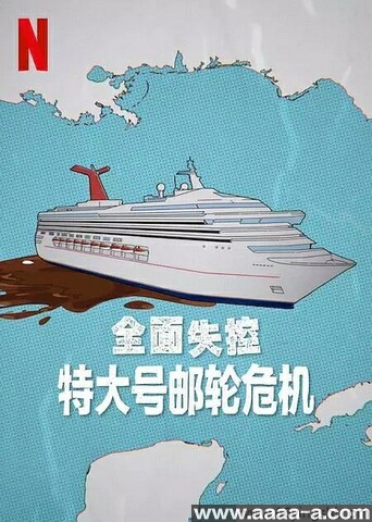 全面失控：特大号邮轮危机