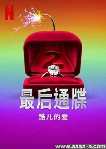 最后通牒：酷儿的爱 第二季全