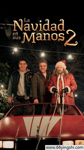 我爸救了圣诞节2