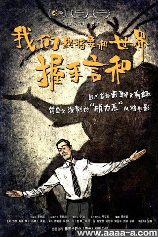 我们终将要和世界握手言和