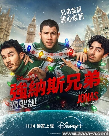 一个很乔纳斯的圣诞节