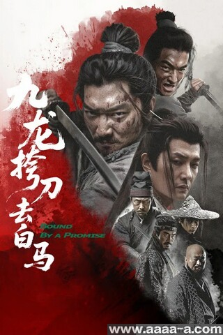 九龙挎刀去白马