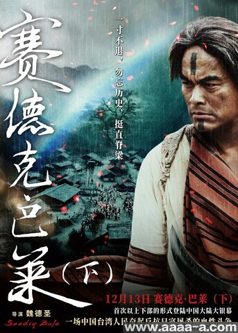 赛德克·巴莱(下)