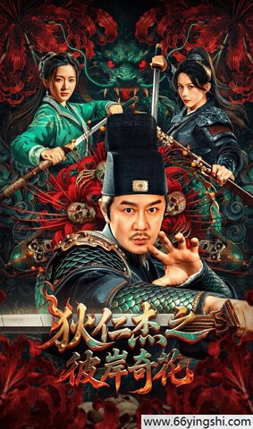 狄仁杰之彼岸奇花