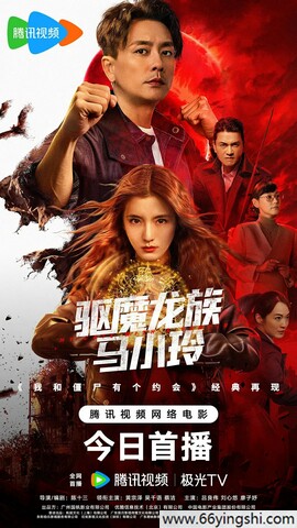 驱魔龙族马小玲