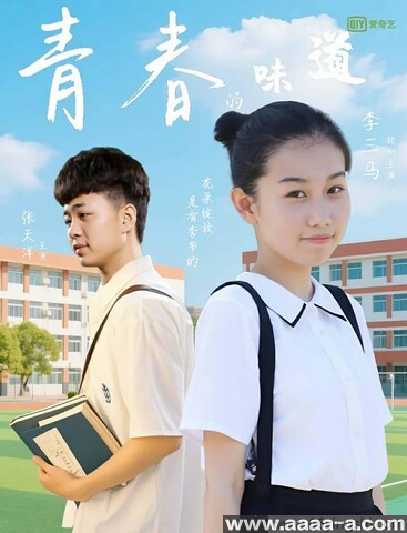青春的味道