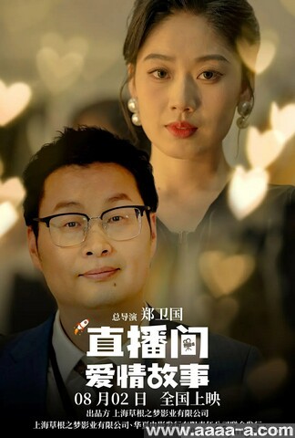 直播间爱情故事