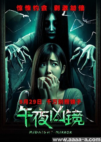 午夜凶镜