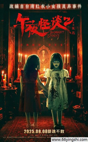 午夜怪谈2