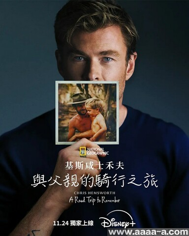 克里斯·海姆斯沃斯：与父亲的骑行之旅