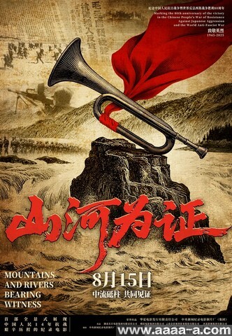山河为证