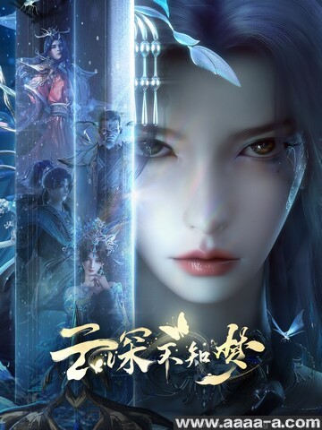 云深不知梦[全集]