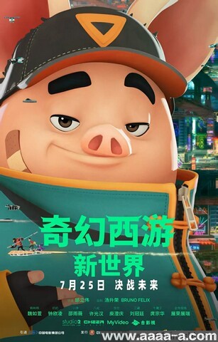 奇幻西游：新世界