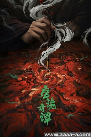 唐诡奇谭[全集]