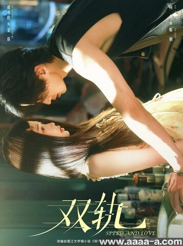 双轨[全集]