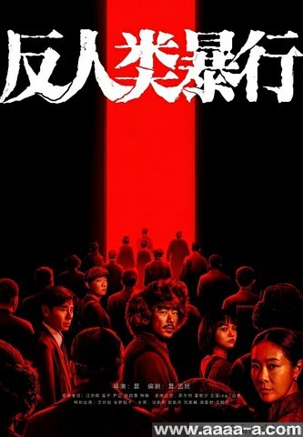 反人类暴行
