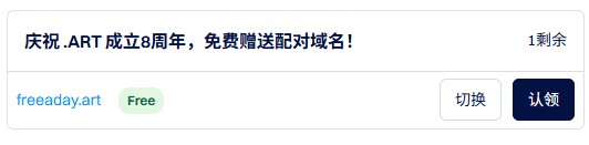 dynadot 庆祝.art成立8周年免费送一级域名