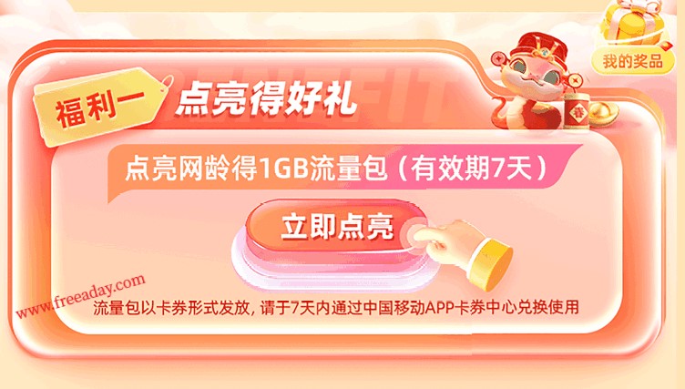 中国移动网龄回馈 根据在网时长获得免费流量