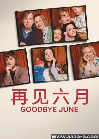 再见六月
