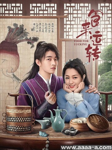 食来运转[全集]