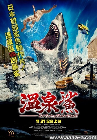 温泉鲨