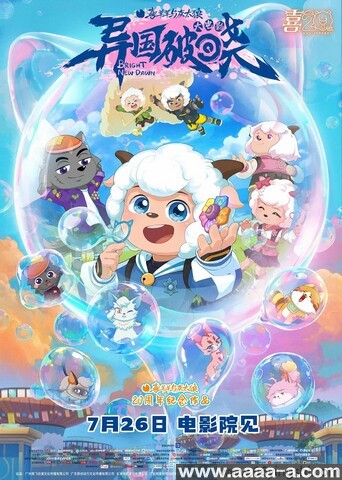 喜羊羊与灰太狼之异国破晓