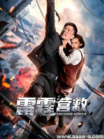 雷霆营救